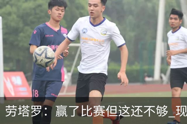 劳塔罗：赢了比赛但这还不够 现在要考虑意甲了