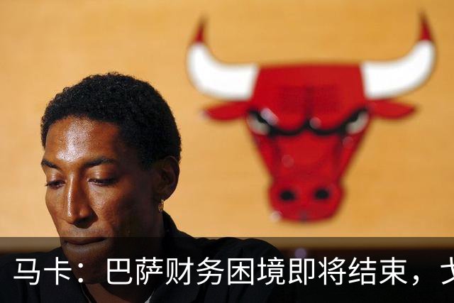 马卡：巴萨财务困境即将结束，戈登加盟是第一个信号