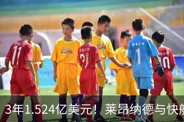 3年1.524亿美元！莱昂纳德与快船达成提前续约