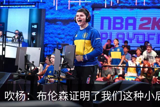 吹杨：布伦森证明了我们这种小后卫能带队夺冠 但必须有合适球队