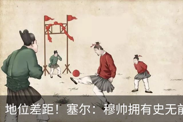 地位差距！塞尔：穆帅拥有史无前例转会大权，阿隆索去年未获支持