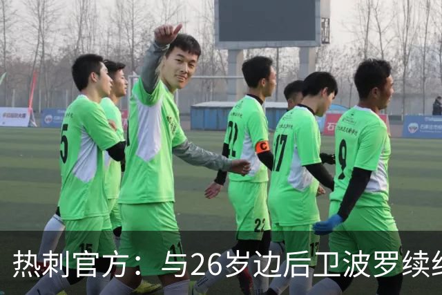 热刺官方：与26岁边后卫波罗续约，据悉续约至2031年球员将获顶薪