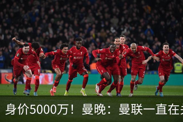 身价5000万！曼晚：曼联一直在关注布阿迪，已基本退出安德森竞争